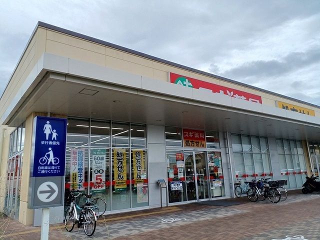 近くのスギ薬局様まで500m（徒歩7分）