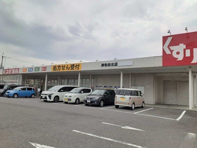 近くのスギ薬局様まで977m(徒歩13分)