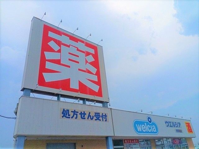 近くのウエルシア様まで700m（徒歩9分）