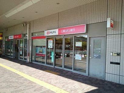 近くの三菱ＵＦＪ銀行様まで1,300m（徒歩17分）