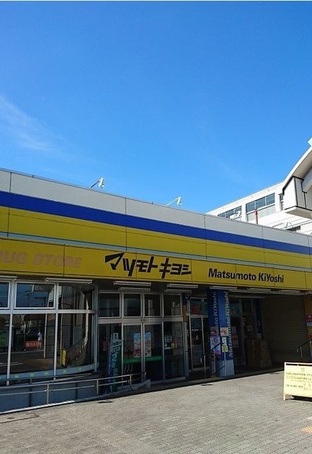 近くのマツモトキヨシまで200m（徒歩3分）