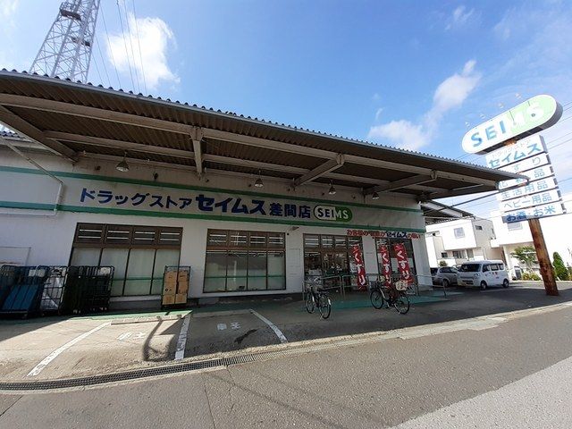 近くのセイムス 差間店まで286m（徒歩4分）