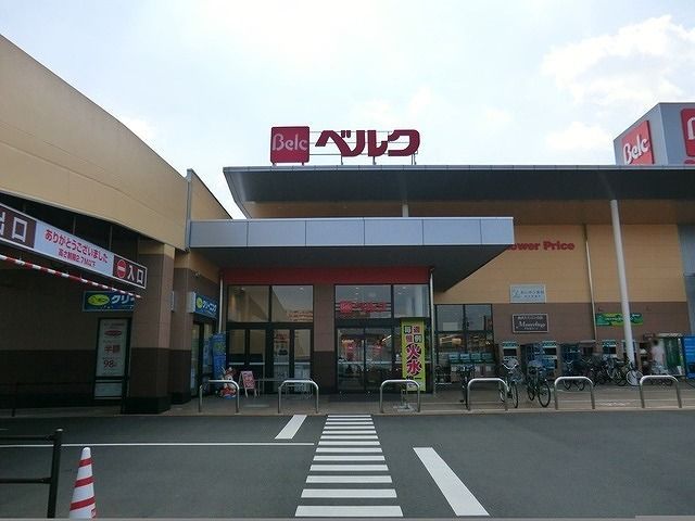 近くのベルクまで1,300m(徒歩17分)