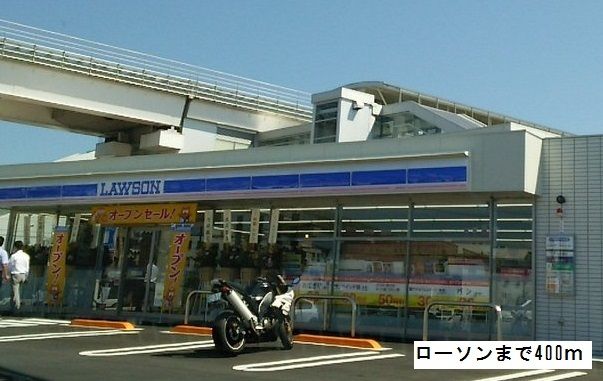 近くのローソンまで400m（徒歩5分）