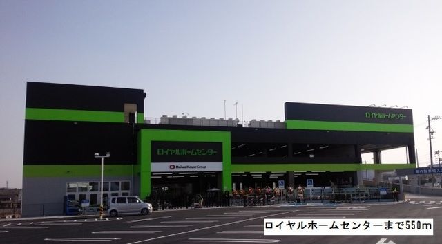 近くのロイヤルホームセンターまで550m（徒歩7分）
