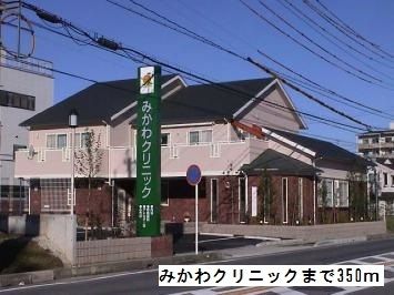 近くのみかわクリニックまで350m（徒歩5分）