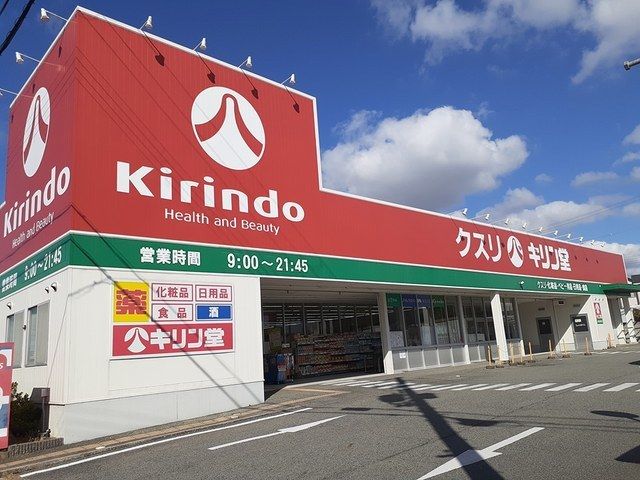 近くのキリン堂まで536m（徒歩7分）