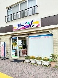 近くの共和クリーニングまで268m（徒歩4分）