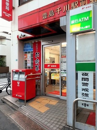 近くの豊島千川駅前郵便局まで338m（徒歩5分）