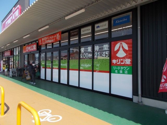 近くのキリン堂リードタウン名張店様まで500m（徒歩7分）