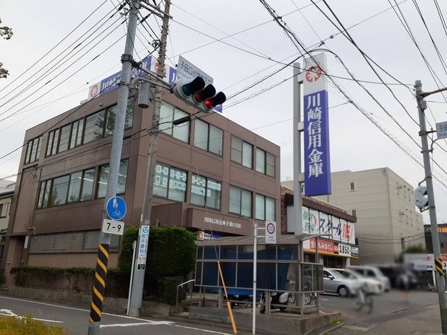 近くの川崎信用金庫子母口支店まで700m（徒歩9分）
