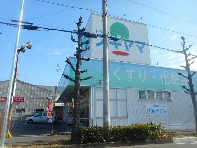 近くのドラッグストアまで550m（徒歩7分）