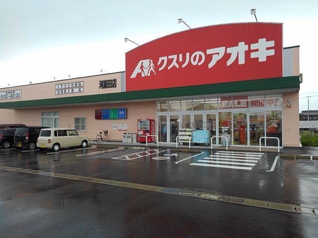 近くのクスリのアオキ河原田店まで1,600m（徒歩20分）