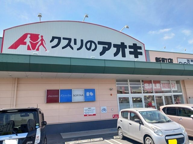 近くのクスリのアオキ新町店まで1,500m（徒歩19分）