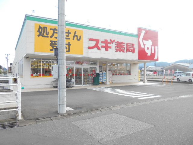 近くのスギ薬局 粟野東店まで300m(徒歩4分)