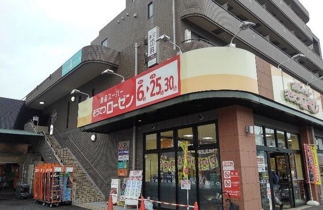 近くの相鉄ローゼン柿生店まで600m（徒歩8分）