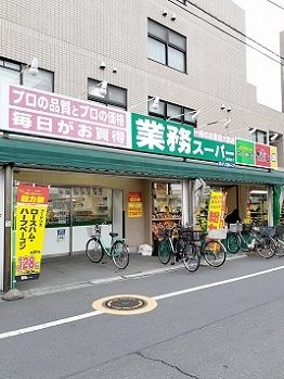 近くの業務用スーパー成増店まで537m(徒歩7分)