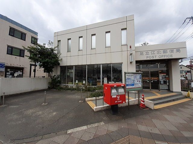 近くの足立江北郵便局まで559m(徒歩7分)