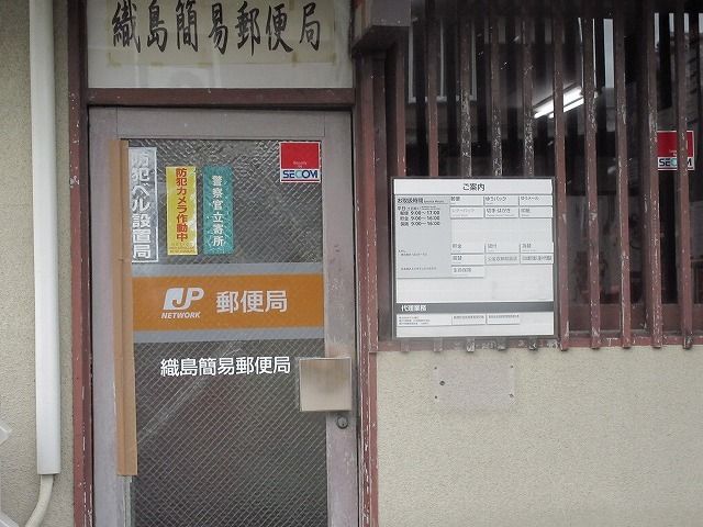 近くの織島簡易郵便局まで300m（徒歩4分）