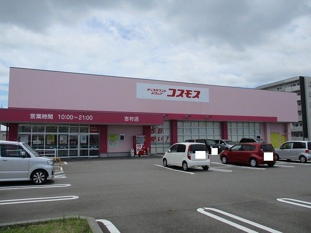 近くのコスモス吉村店まで700m（徒歩9分）