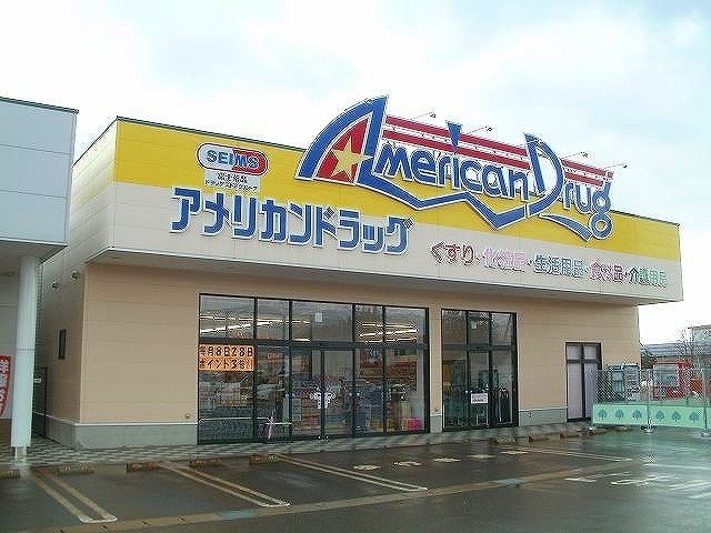 近くのアメリカンドラック　上越高田店まで450m（徒歩6分）