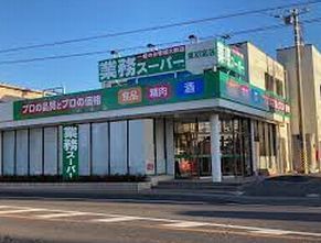 近くの業務スーパーまで190m(徒歩3分)