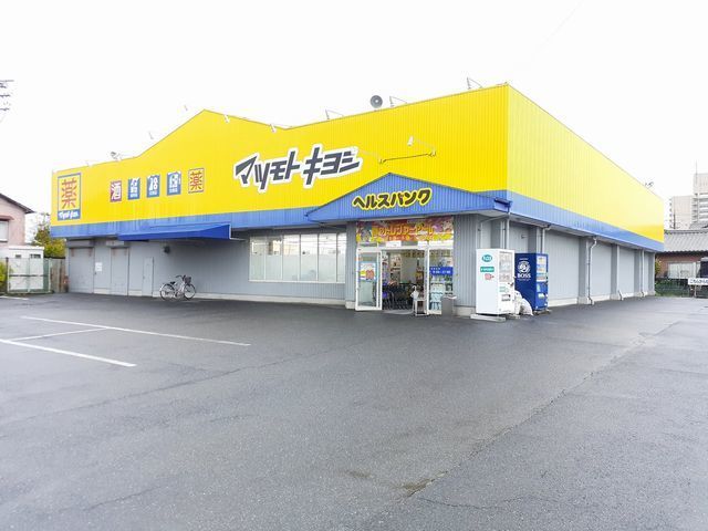 近くのマツモトキヨシ 尾西店まで350m(徒歩5分)