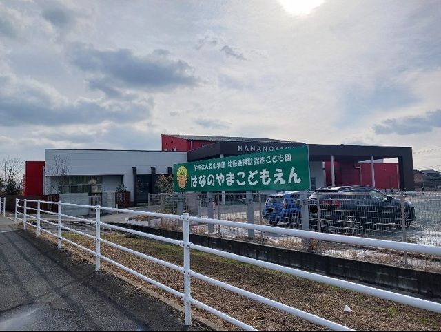 近くのはなのやまこどもえんまで910m(徒歩12分)