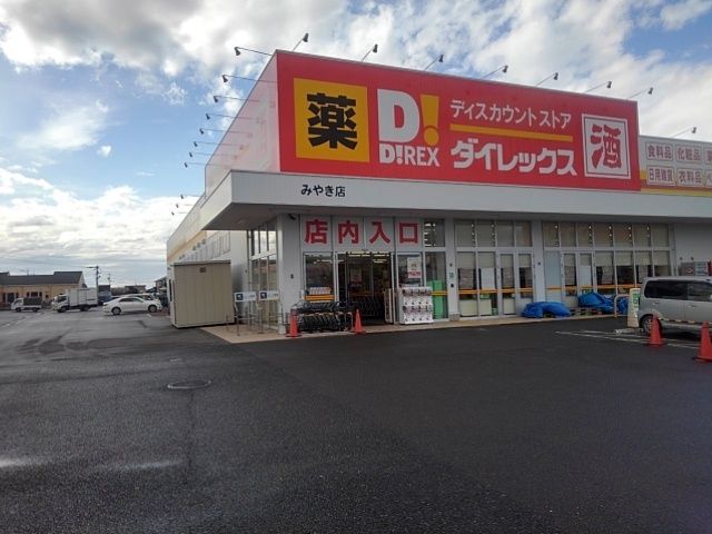 近くのダイレックスみやき店まで820m(徒歩11分)