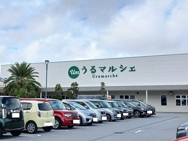 近くのうるマルシェまで1,100m（徒歩14分）