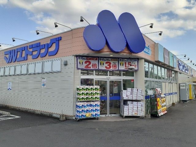 近くのマルエドラッグ榛名店まで1,500m（徒歩19分）