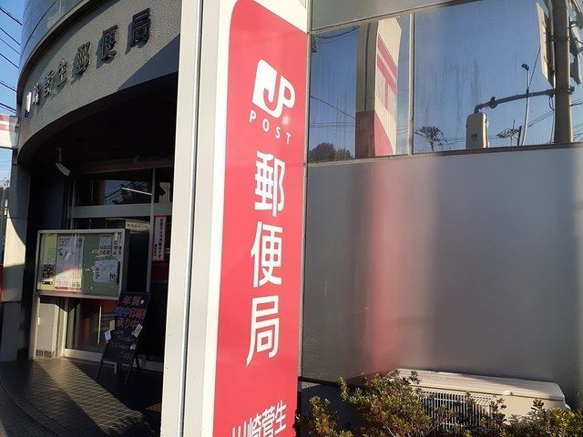 近くの川崎菅生郵便局まで500m（徒歩7分）