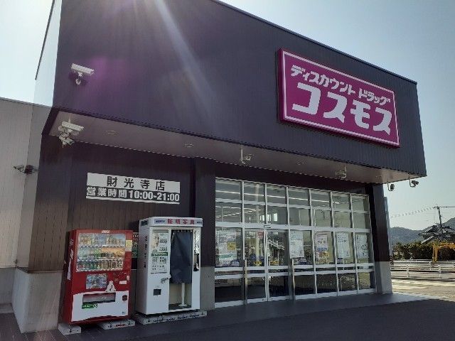 近くのコスモス財光寺店まで800m(徒歩10分)