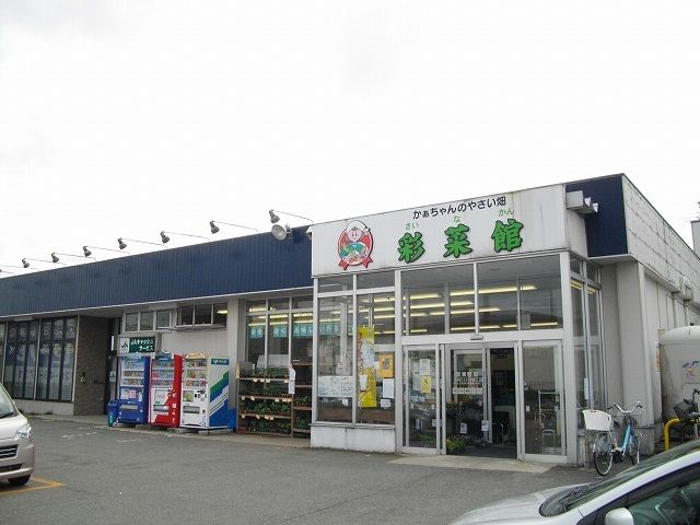 近くのファーマーズマーケット彩菜館まで220m（徒歩3分）