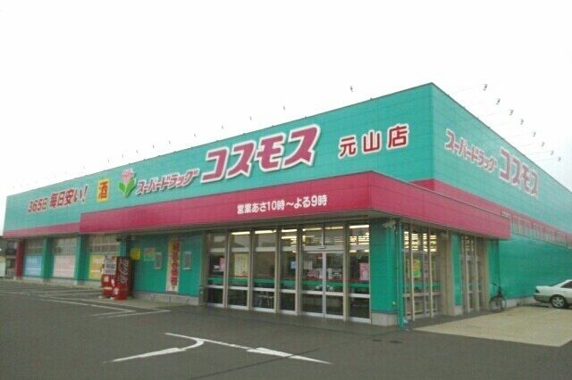 近くのコスモス元山店さんまで950m（徒歩12分）