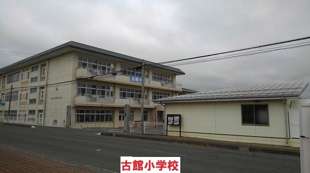近くの古館小学校まで450m（徒歩6分）