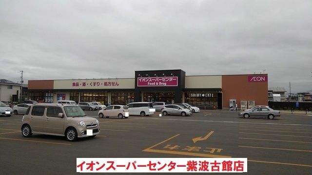 近くのイオンスーパーセンター紫波古館まで650m（徒歩9分）