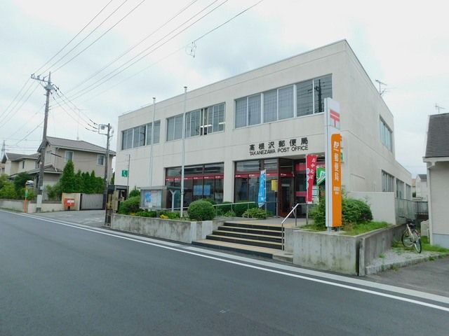 近くの高根沢郵便局まで1,800m(徒歩23分)