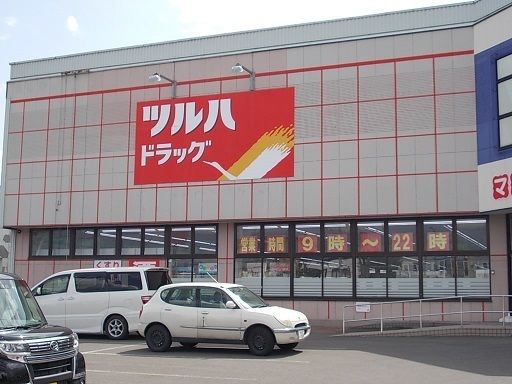 近くのツルハドラッグ　永山南店まで800m（徒歩10分）