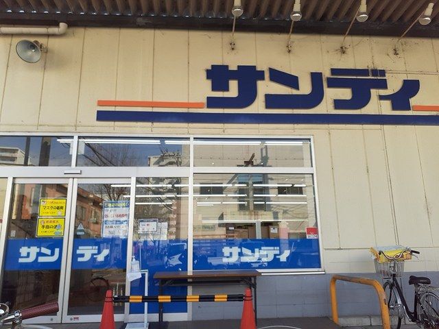 近くのサンディ長吉店様まで774m（徒歩10分）