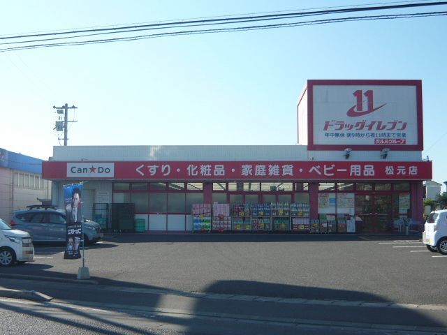 近くのドラッグイレブン松元店まで1,200m（徒歩15分）