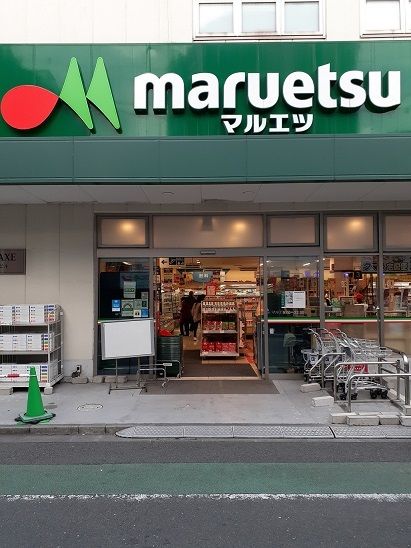 近くのマルエツ 代々木上原店まで350m（徒歩5分）
