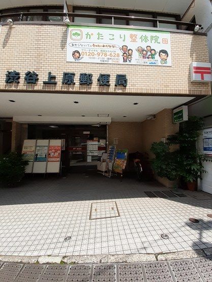 近くの渋谷上原郵便局まで450m（徒歩6分）