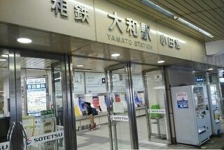 近くの大和駅まで1,640m（徒歩21分）