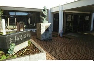 近くの大和市役所まで1,210m（徒歩16分）