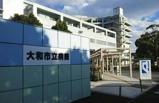 近くの大和市立病院まで1,050m（徒歩14分）