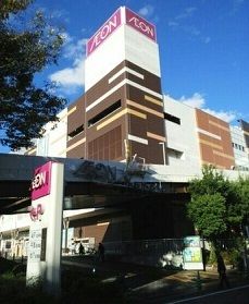 近くのイオンまで1,180m（徒歩15分）