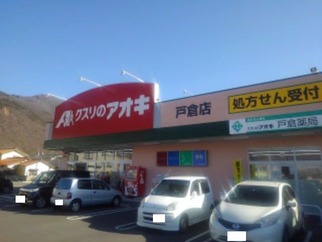 近くのクスリのアオキ戸倉店まで550m（徒歩7分）