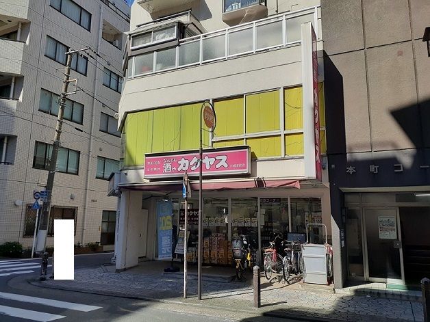 近くの酒屋まで84m（徒歩2分）