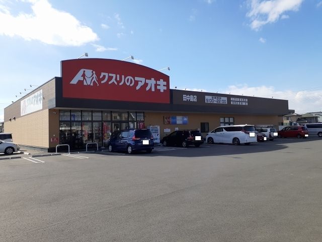近くのクスリのアオキ田中島店まで2,100m（徒歩27分）